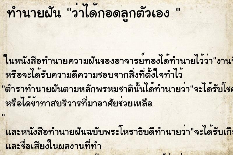 ทำนายฝัน ว่าได้กอดลูกตัวเอง 